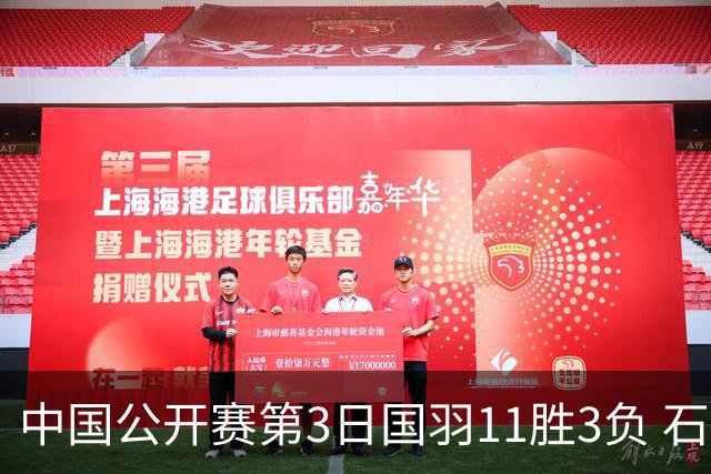 中国公开赛第3日国羽11胜3负 石宇奇梁王组合出局