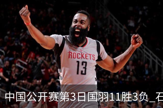 中国公开赛第3日国羽11胜3负 石宇奇梁王组合出局