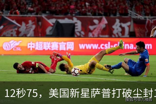 12秒75，美国新星萨普打破尘封14年110米栏世界纪录；此前纪录系梅里特2012年创造